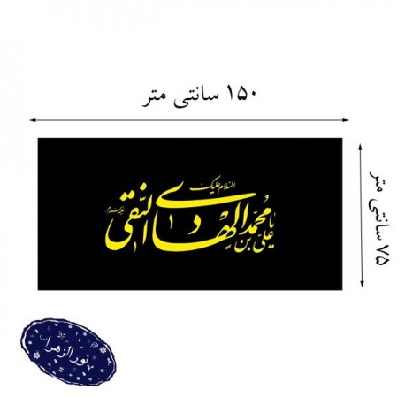 پرچم ساتن شهادت امام هادی النقی ع 42471