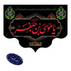 کتیبه شهادت امام موسی کاظم (علیه السلام) 42276