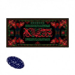 بیرق فاخر شهادت امام موسی کاظم (ع) 300 در 140 سانتی متر 42318