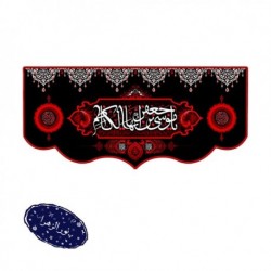 بیرق فاخر شهادت امام موسی کاظم (ع) 300 در 140 سانتی متر 42319