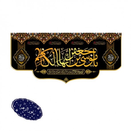 بیرق فاخر شهادت امام موسی کاظم (ع) 300 در 140 سانتی متر 42320