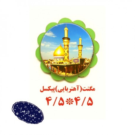 20 عددمگنت آهنربایی 4.5*4.5 حسینی 60646