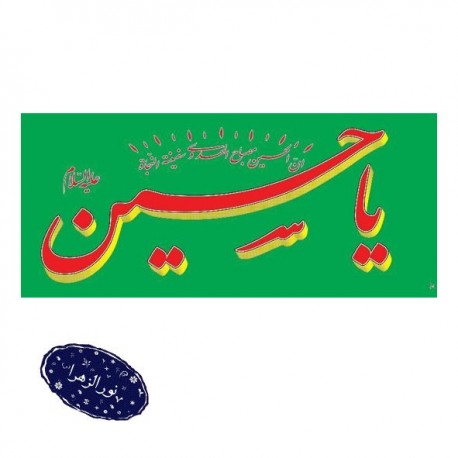 پرچم ۱۵۰×۷۰ سانتی متر فلامنت یا حسین ع 42359