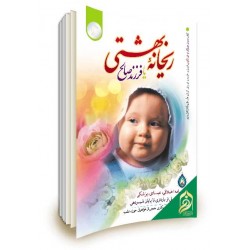 کتاب ریحانه بهشتی یا فرزند صالح