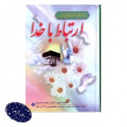 کتاب ارتباط با خدا مناجات الصالحین 31080