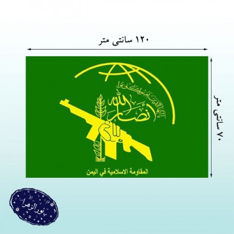 20 عدد پرچم ساتن 70*120 انصارالله یمن 60811