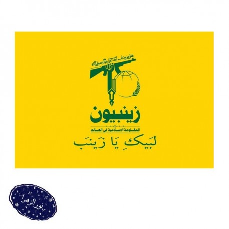 پرچم تشریفات مخمل زینبیون با پایه شیری