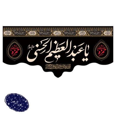 کتیبه وفات حضرت عبدالعظیم الحسنی(علیه السلام) 100*200 سانت 42594