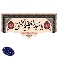 کتیبه وفات حضرت عبدالعظیم الحسنی(علیه السلام) 100*200 سانت 42597