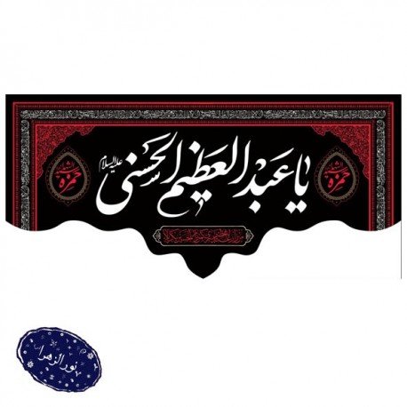 کتیبه وفات حضرت عبدالعظیم الحسنی(علیه السلام) 100*200 سانت 42600