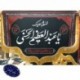 کتیبه وفات حضرت عبدالعظیم الحسنی(علیه السلام) 100*200 سانت 42600