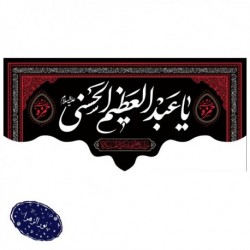 کتیبه وفات حضرت عبدالعظیم الحسنی(علیه السلام) 300*150 سانت 42601