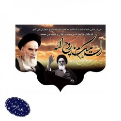 کتیبه ارتحال امام خمینی (رحمة الله علیه) 100*70 سانت