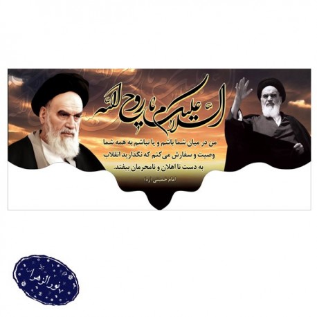 کتیبه ارتحال امام خمینی (رحمة الله علیه) 100*200 سانت 42611