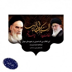 کتیبه ارتحال امام خمینی (رحمة الله علیه) 100*70 سانت