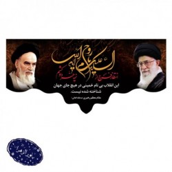 کتیبه ارتحال امام خمینی (رحمة الله علیه) 150*300 سانت 42617