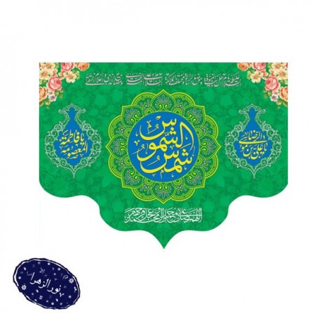 کتیبه دهه کرامت (ولادت امام رضا علیه السلام و حضرت معصومه سلام الله علیها) 42648