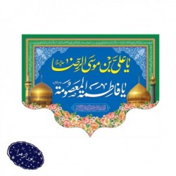 کتیبه دهه کرامت (ولادت امام رضا علیه السلام و حضرت معصومه سلام الله علیها) 42649