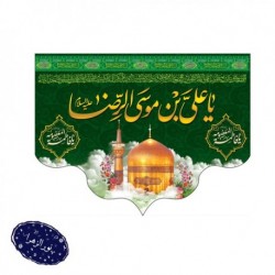 کتیبه دهه کرامت (ولادت امام رضا علیه السلام و حضرت معصومه سلام الله علیها) 42650