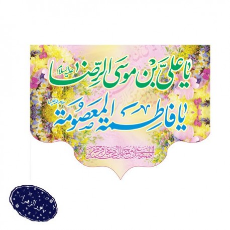 کتیبه دهه کرامت (ولادت امام رضا علیه السلام و حضرت معصومه سلام الله علیها) 42653