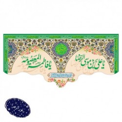 کتیبه دهه کرامت (ولادت امام رضا علیه السلام و حضرت معصومه سلام الله علیها) 42654