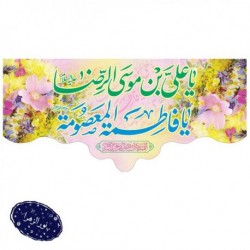 کتیبه دهه کرامت (ولادت امام رضا علیه السلام و حضرت معصومه سلام الله علیها) 42655