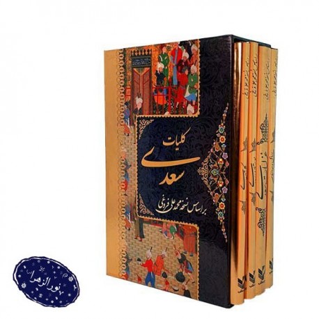 کلیات سعدی وزیری 4جلدی غزلیات، بوستان، گلستان، رسائل و موائظ 31155