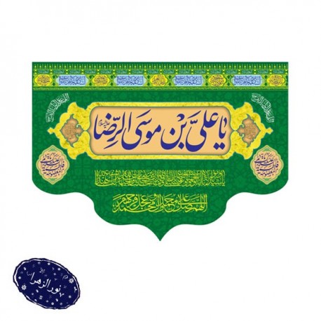 کتیبه ولادت امام رضا علیه السلام 42696