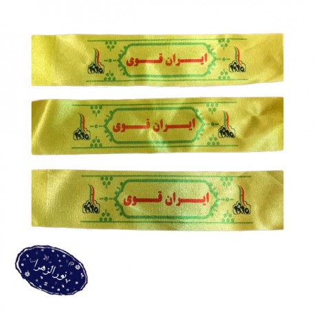 سربند ساتن ایران قوی