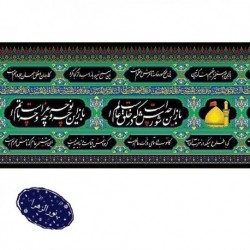 طاقه 50 متری کتیبه‌ محرم‌‌ سنتی محتشم یا اباعبدالله‌ الحسین(ع) 42780