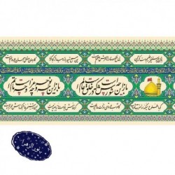 طاقه 50 متری کتیبه محرم