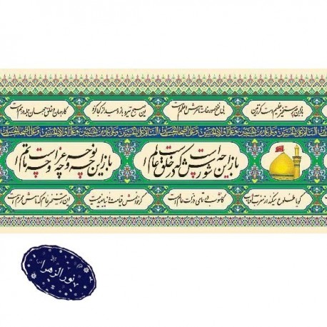 طاقه 50 متری کتیبه محرم