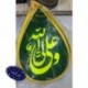 کتیبه اشک سبز طرح علی ع 42808