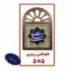 عمده تابلو کاشی رومیزی ابعاد 5*5 ذکر علی ع 60912