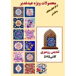 30 عدد تندیس کاشی رومیزی 5*5 مناسبتی غدیر