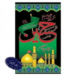 پرچم آویز عشق حسین(ع) 150×90