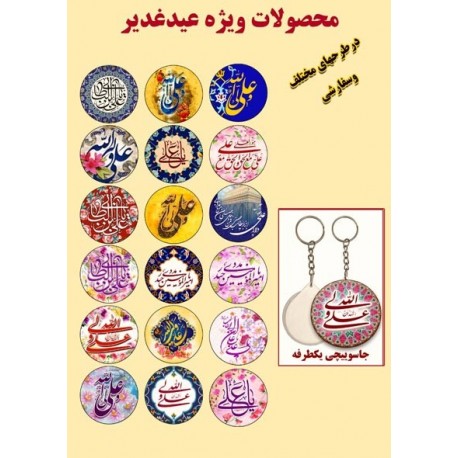 50 عدد جاسوئیچی یکطرفه مناسبتی غدیر 60967