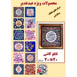 50 عدد تابلو کاشی 20*20 مناسبتی غدیر 60969