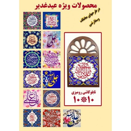 عمده تابلو کاشی رومیزی 10*10 سانت غدیر 60975