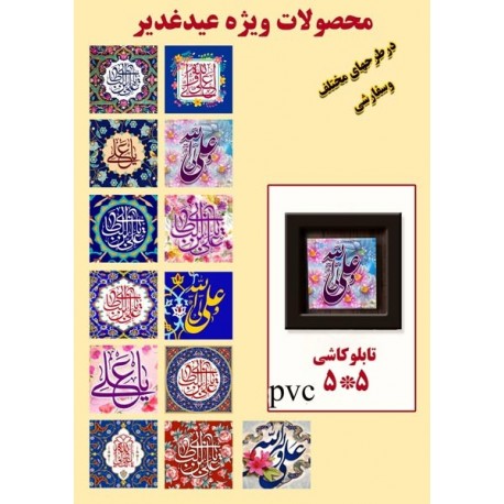 عمده تابلو کاشی 5*5 سانتی مناسبتی غدیر 60981