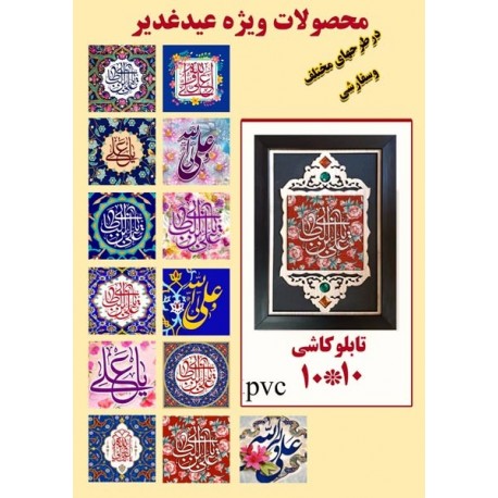 100 عدد تابلو کاشی 10*10 غدیر 60993