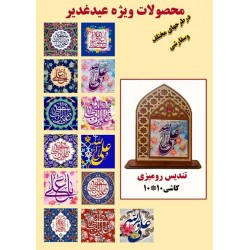 30 عدد تندیس کاشی رومیزی 10*10 مناسبتی غدیر