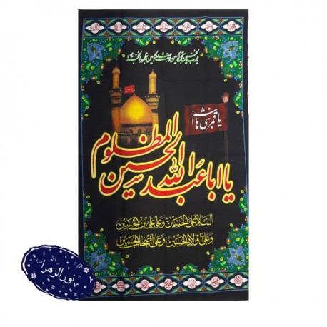 پرچم‌ آویز اباعبدالله‌ الحسین(ع) 150*90 سانتی متر 42928