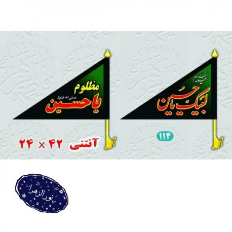 عمده پرچم آنتنی محرمی