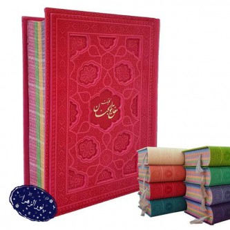 کلیات مفاتیح الجنان وزیری داخل رنگی جلد لیزری