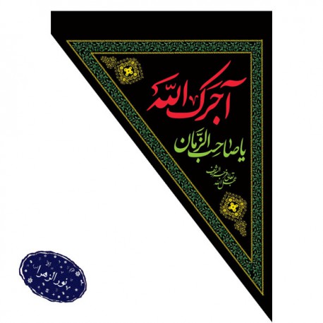 پرچم سه گوش چوب خور دو رو مخمل اجرک الله یا صاحب الزمان