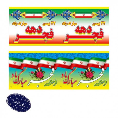 طاقه 50 متری کتیبه ویژه دهه فجر عرض 50 سانت