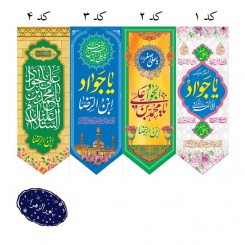 کناره آویز ولادتی امام جواد و حضرت علی اصغر ع