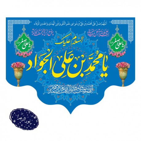 کتیبه ولادت امام جواد و حضرت علی اصغر ع