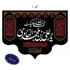 کتیبه شهادت شهادت امام علی النقی هادی ع